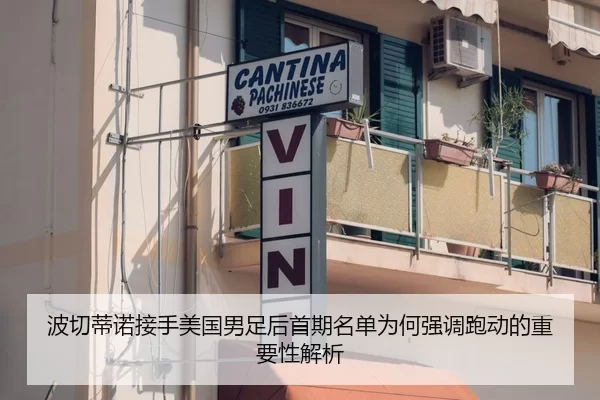 波切蒂诺接手美国男足后首期名单为何强调跑动的重要性解析