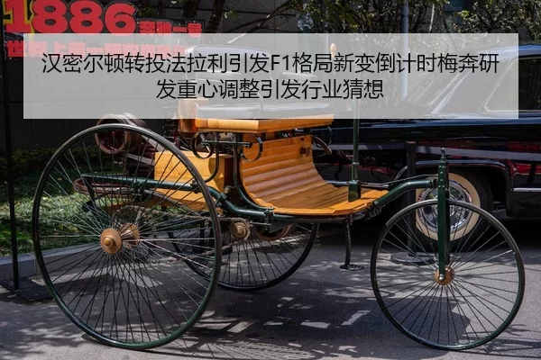 汉密尔顿转投法拉利引发F1格局新变倒计时梅奔研发重心调整引发行业猜想
