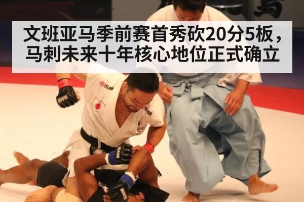 文班亚马季前赛首秀砍20分5板,马刺未来十年核心地位正式确立